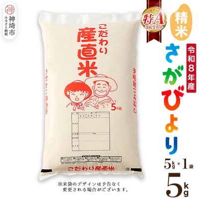 【令和8年産 新米先行受付】さがびより 精米 5kg 農園(H061E38)