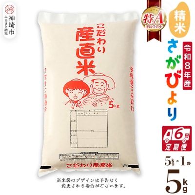 【令和8年産 新米先行受付】さがびより 精米 5kg【6ヶ月定期便】農園(H061A76)