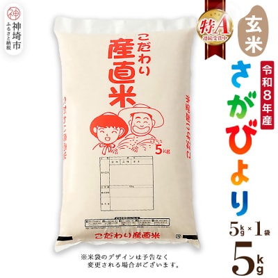 【令和8年産 新米先行受付】さがびより 玄米 5kg 農園(H061E44)
