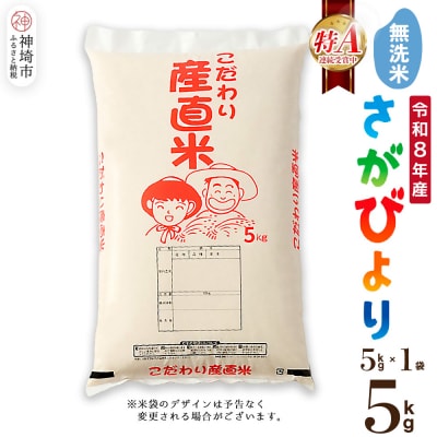 【令和8年産 新米先行受付】さがびより 無洗米 5kg 農園(H061E50)