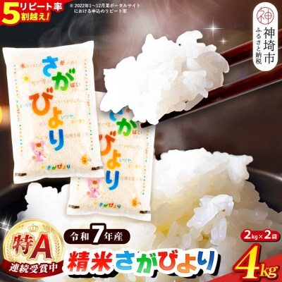【令和7年産】さがびより 精米 4kg(2kg×2袋)(H015222)