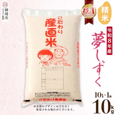 【令和8年産 新米先行受付】夢しずく 精米 10kg 農園(H061D01)