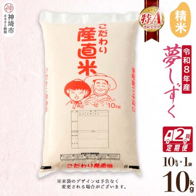 【令和8年産 新米先行受付】夢しずく 精米 10kg【2ヶ月定期便】 農園(H061D02)