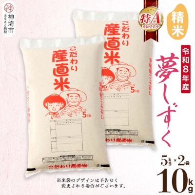 【令和8年産 新米先行受付】夢しずく 精米 5kg×2 農園(H061D03)