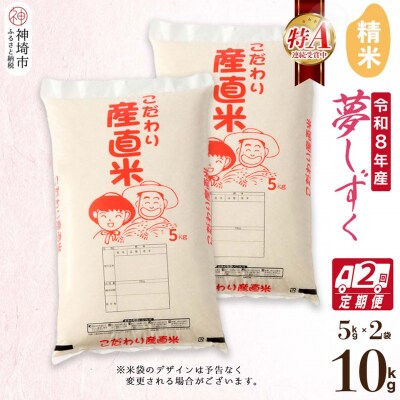 【令和8年産 新米先行受付】夢しずく 精米 5kg×2【2ヶ月定期便】 農園(H061D04)