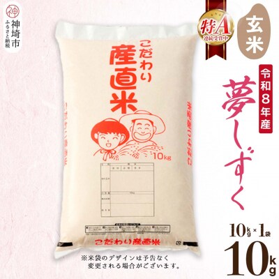 【令和8年産 新米先行受付】夢しずく 玄米 10kg 農園(H061D05)