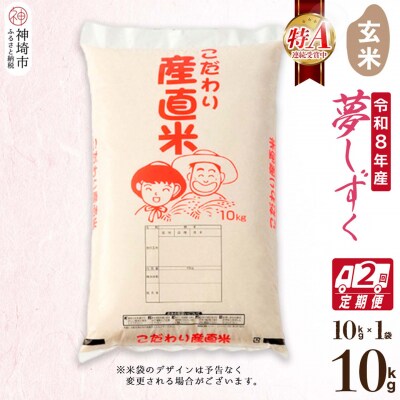 【令和8年産 新米先行受付】夢しずく 玄米 10kg【2ヶ月定期便】 農園(H061D06)