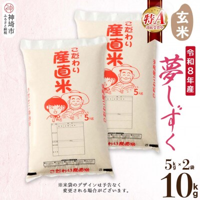 【令和8年産 新米先行受付】夢しずく 玄米 5kg×2 農園(H061D07)