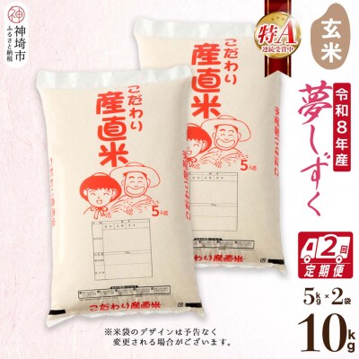 【令和8年産 新米先行受付】夢しずく 玄米 5kg×2【2ヶ月定期便】 農園(H061D08)