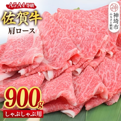 【スピード発送】佐賀牛 肩ロース スライス しゃぶしゃぶ用900g(450g×2)(H085220)