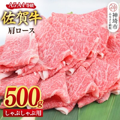 【スピード発送】佐賀牛 肩ロース スライス しゃぶしゃぶ用 500g(H085218)