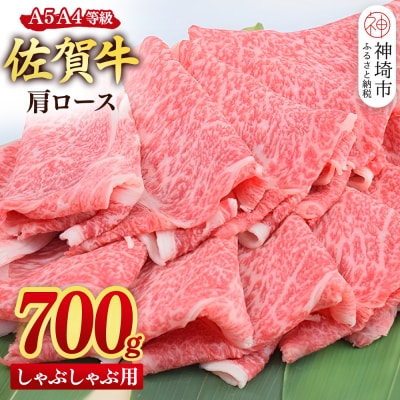 【スピード発送】佐賀牛 肩ロース スライス しゃぶしゃぶ用 700g(H085219)