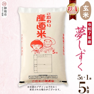 【令和7年産】夢しずく 玄米 5kg 農園(H061D09)