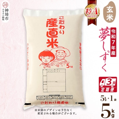 【令和7年産】夢しずく 玄米 5kg【3ヶ月定期便】農園(H061D11)