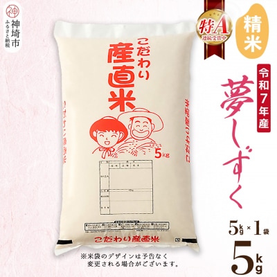 【令和7年産】夢しずく 精米 5kg 農園(H061D12)