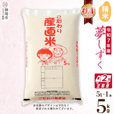 【令和7年産】夢しずく 精米 5kg【2ヶ月定期便】農園(H061D13)