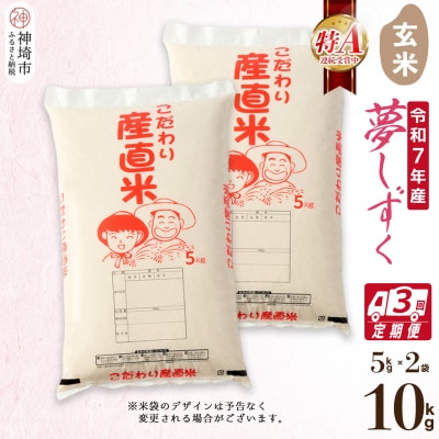 【令和7年産 】夢しずく 玄米 5kg×2【3ヶ月定期便】 農園(H061D15)