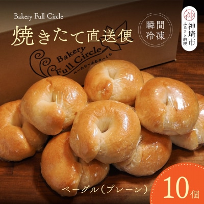 焼きたて直送便 ベーグル(プレーン)10個セット(H111117)