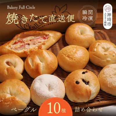 焼きたて直送便 ベーグル10種詰め合わせ(H111118)