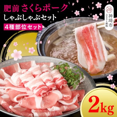 【数量限定】肥前さくらポーク しゃぶしゃぶセット 2kg(H107121)