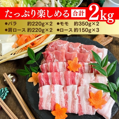 【数量限定】肥前さくらポーク しゃぶしゃぶセット 2kg(H107121)