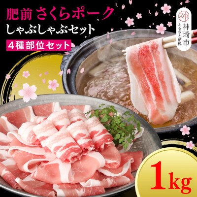 【数量限定】肥前さくらポーク しゃぶしゃぶセット 1kg(H107122)