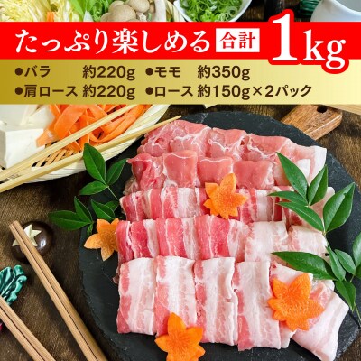 【数量限定】肥前さくらポーク しゃぶしゃぶセット 1kg(H107122)
