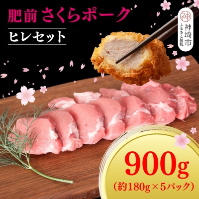 【数量限定】肥前さくらポーク ヒレセット(H107123)