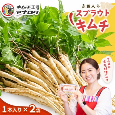 熟成秘伝の高麗人参スプラウトキムチ(1本入り×2袋)(H104186)