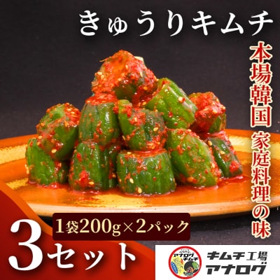 熟成秘伝のオイ(きゅうり)キムチ(200g×6パック)(H104202)
