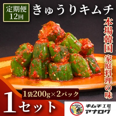 【12カ月定期便】熟成秘伝のオイ(きゅうり)キムチ(200g×2パック)(H104206)