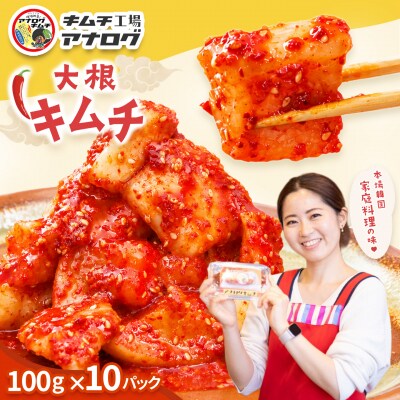 発酵旨味の大根カクテキキムチ(100g×10パック)(H104214)