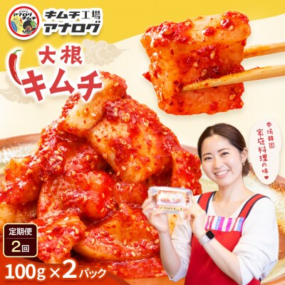 【2カ月定期便】発酵旨味の大根カクテキキムチ(100g×2パック)(H104215)