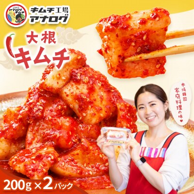 発酵旨味の大根カクテキキムチ(200g×2パック)(H104218)