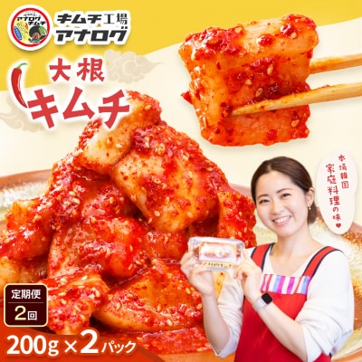 【2カ月定期便】発酵旨味の大根カクテキキムチ(200g×2パック)(H104221)