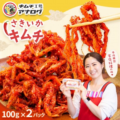 熟成秘伝のさきいかキムチ(100g×2パック)  (H104230)
