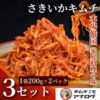 熟成秘伝のさきいかキムチ(200g×6パック)(H104237)