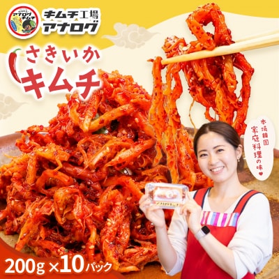 熟成秘伝のさきいかキムチ(200g×10パック)(H104238)