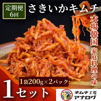 【6カ月定期便】熟成秘伝のさきいかキムチ(200g×2パック)(H104240)