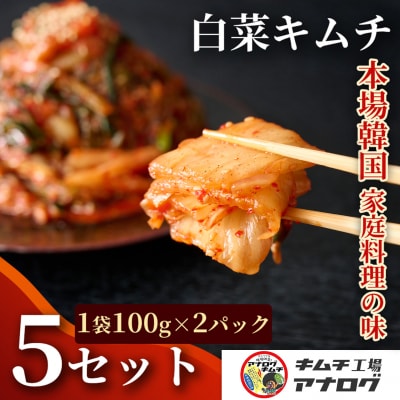 熟成秘伝のてづくり白菜キムチ(100g×10パック)(H104249)