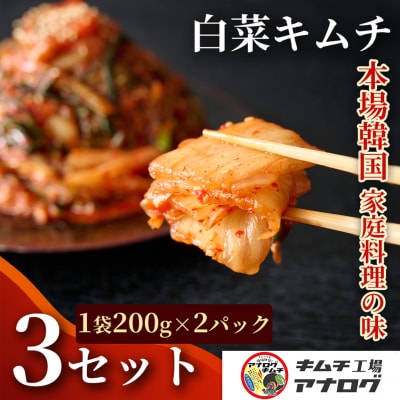 熟成秘伝のてづくり白菜キムチ(200g×6パック)(H104254)