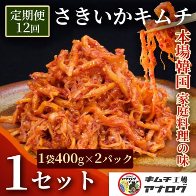 【12カ月定期便】熟成秘伝のさきいかキムチ(400g×2パック)(H104247)