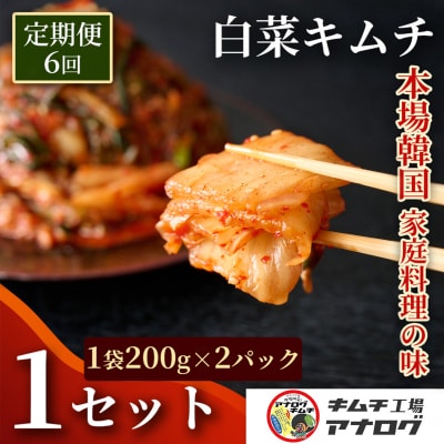 【6カ月定期便】熟成秘伝のてづくり白菜キムチ(200g×2パック)(H104257)