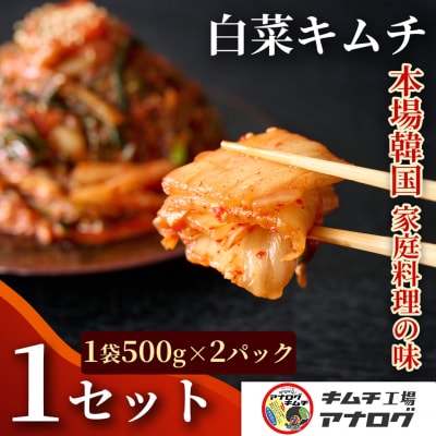 熟成秘伝のてづくり白菜キムチ(500g×2パック)(H104259)