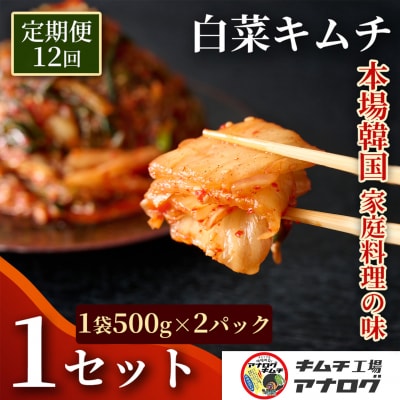 【12カ月定期便】熟成秘伝のてづくり白菜キムチ(500g×2パック)(H104264)