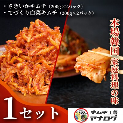 人気2種の本格キムチ 白菜&さきいかセット(各200g×2パック)(H104280)