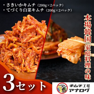 人気2種の本格キムチ 白菜&さきいかセット(各200g×6パック)(H104281)