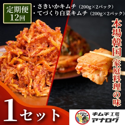 【12カ月定期便】人気の本格キムチ 白菜&さきいかセット(各200g×2P)(H104284)