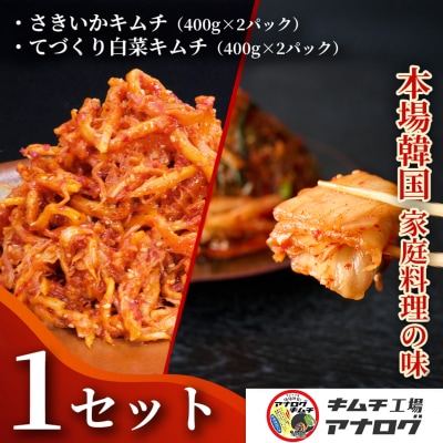 人気2種の本格キムチ 白菜&さきいかセット(各400g×2パック)(H104285)