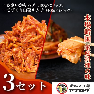 人気2種の本格キムチ 白菜&さきいかセット(各400g×6パック)(H104286)